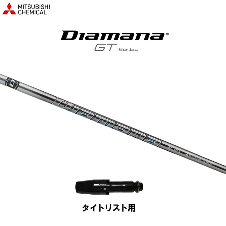 楽天市場】三菱ケミカル ディアマナ GT タイトリスト用 スリーブ付 