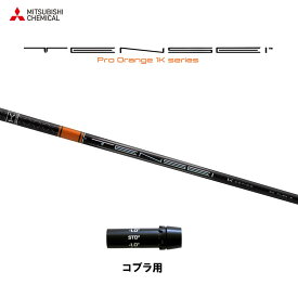 三菱ケミカル テンセイ プロ オレンジ 1K コブラ用 スリーブ付シャフト ドライバー用 カスタムシャフト TENSEI Pro Orange 1K