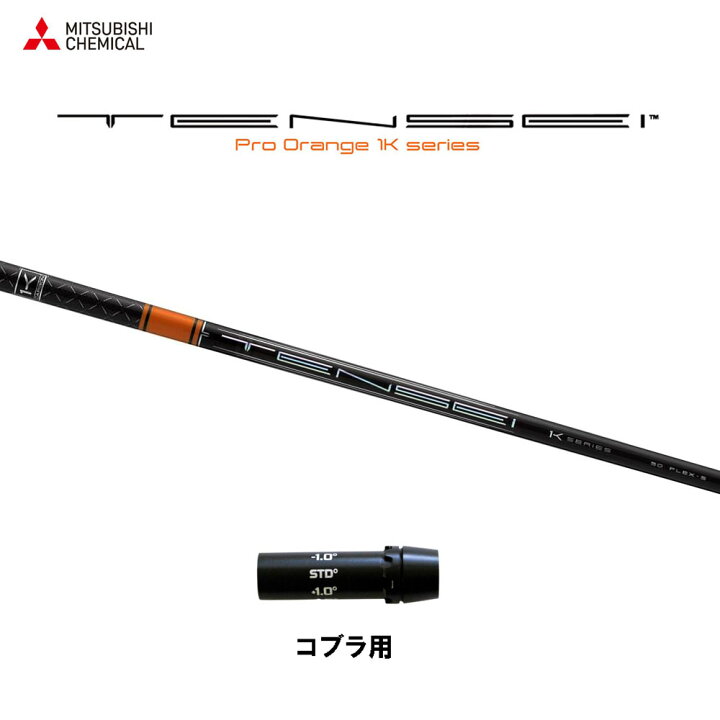 楽天市場】三菱ケミカル テンセイ プロ オレンジ 1K コブラ用 スリーブ 