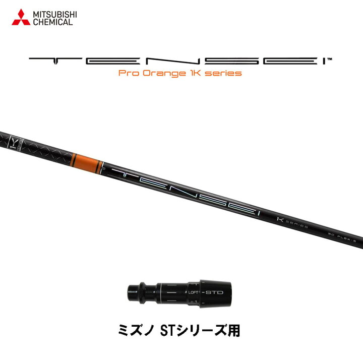 楽天市場】三菱ケミカル テンセイ プロ オレンジ 1K ミズノ STシリーズ 