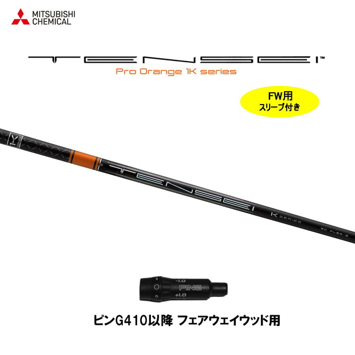 楽天市場】FW用 三菱ケミカル テンセイ プロ オレンジ 1K ピン G410 