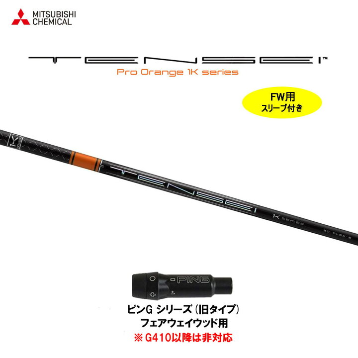 楽天市場】FW用 三菱ケミカル テンセイ プロ オレンジ 1K ピン G 