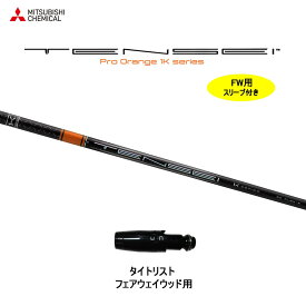 FW用 三菱ケミカル テンセイ プロ オレンジ 1K タイトリスト用 スリーブ付シャフト フェアウェイウッド用 カスタムシャフト TENSEI Pro Orange 1K