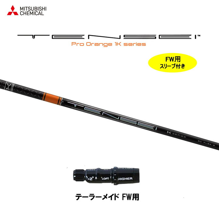 楽天市場】FW用 三菱ケミカル テンセイ プロ オレンジ 1K  