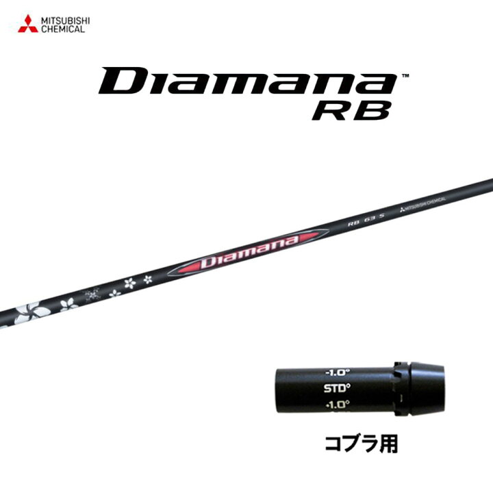 楽天市場】三菱ケミカル ディアマナ RB コブラ(旧タイプ)用 スリーブ付 