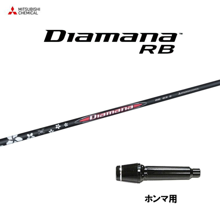 楽天市場】三菱ケミカル ディアマナ RB ホンマ用 スリーブ付シャフト 