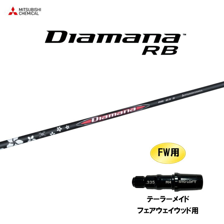 楽天市場】FW用 三菱ケミカル ディアマナ RB テーラーメイド  