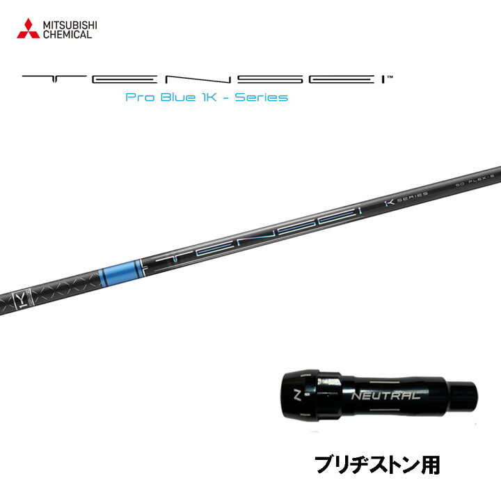 楽天市場】三菱ケミカル テンセイ プロ ブルー 1K ブリヂストン用  