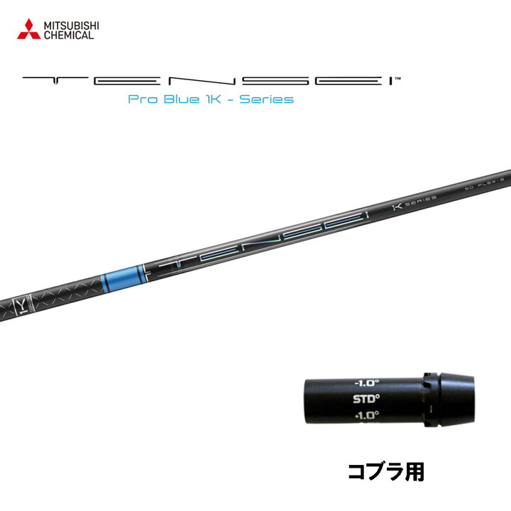 楽天市場】三菱ケミカル テンセイ プロ ブルー 1K コブラ用 スリーブ付 