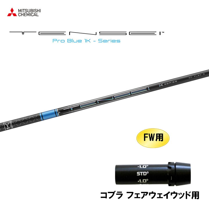 楽天市場】FW用 三菱ケミカル テンセイ プロ ブルー 1K コブラ 