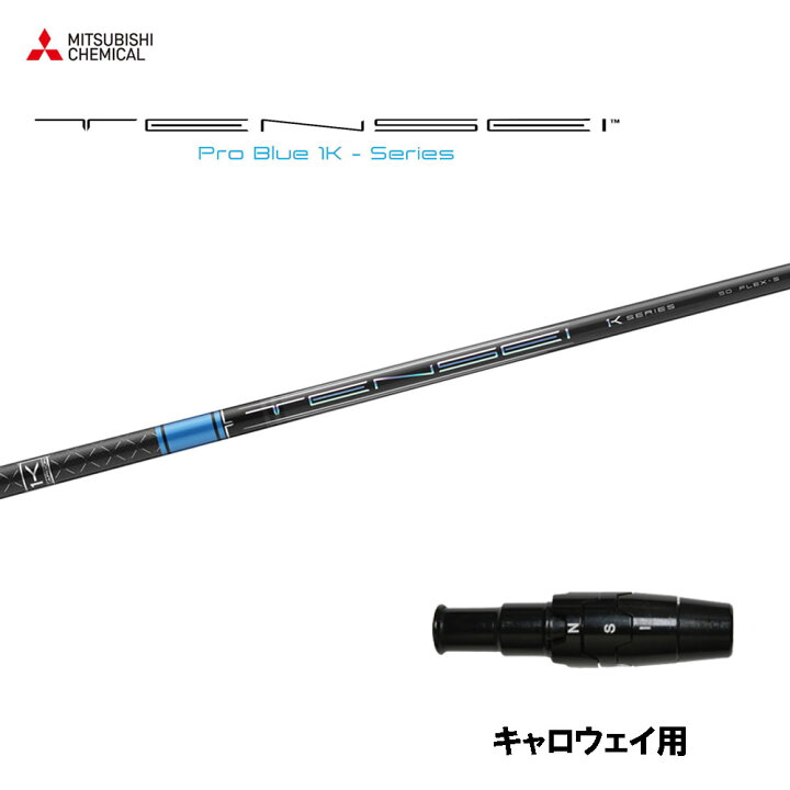 楽天市場】三菱ケミカル テンセイ プロ ブルー 1K キャロウェイ用  