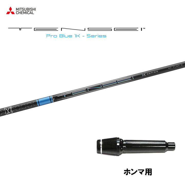 楽天市場】三菱ケミカル テンセイ プロ ブルー 1K ホンマ(旧タイプ)用 
