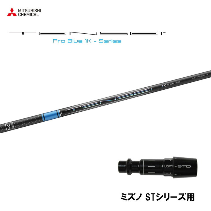 楽天市場】三菱ケミカル テンセイ プロ ブルー 1K ミズノ STシリーズ用 