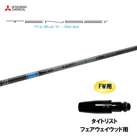 FW用 三菱ケミカル テンセイ プロ ブルー 1K タイトリスト フェアウェイウッド用 スリーブ付シャフト カスタムシャフト 互換スリーブ TENSEI Pro Blue 1K