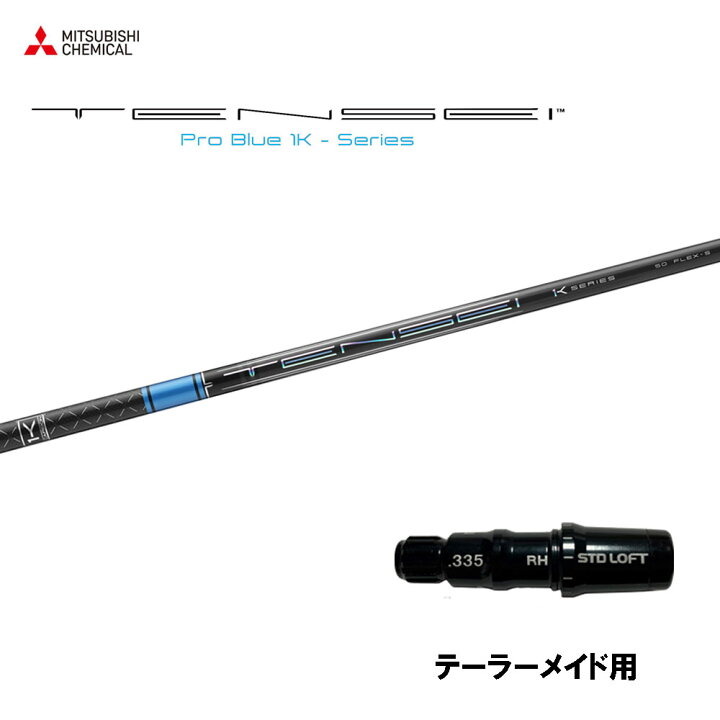 楽天市場】三菱ケミカル テンセイ プロ ブルー 1K テーラーメイド用  