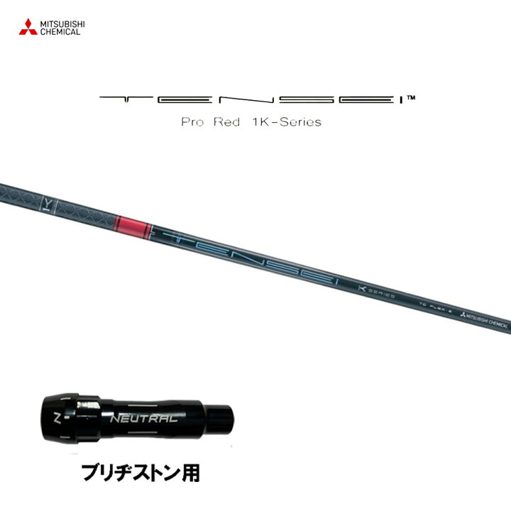 楽天市場】三菱ケミカル テンセイ プロ レッド 1K ブリヂストン用 