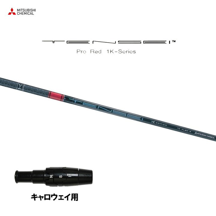 楽天市場】三菱ケミカル テンセイ プロ レッド 1K キャロウェイ用  
