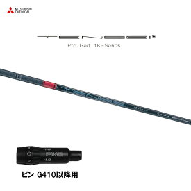 三菱ケミカル テンセイ プロ レッド 1K ピン G410以降用 スリーブ付シャフト ドライバー用 カスタムシャフト 互換スリーブ TENSEI Pro Red 1K G440 G430 G425 G410