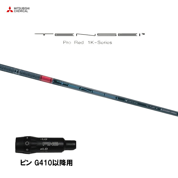 楽天市場】三菱ケミカル テンセイ プロ レッド 1K ピン G410以降用  
