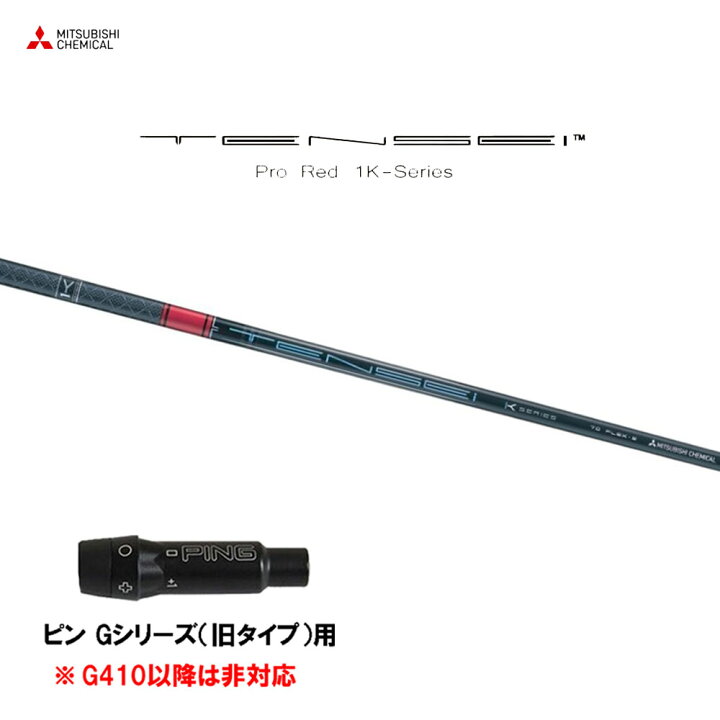 楽天市場】三菱ケミカル テンセイ プロ レッド 1K ピン Gシリーズ(旧  