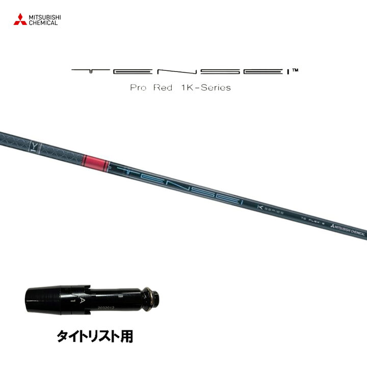 楽天市場】三菱ケミカル テンセイ プロ レッド 1K タイトリスト用 