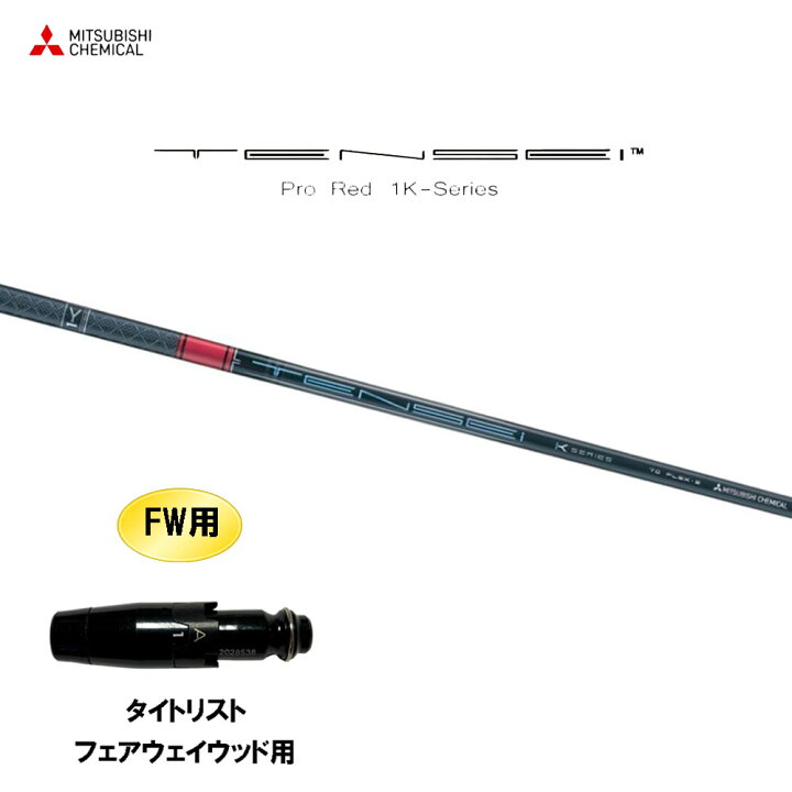 楽天市場】FW用 三菱ケミカル テンセイ プロ レッド 1K タイトリスト  