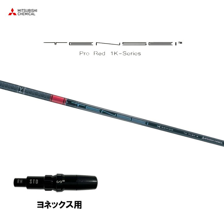 楽天市場】三菱ケミカル テンセイ プロ レッド 1K ヨネックス用 