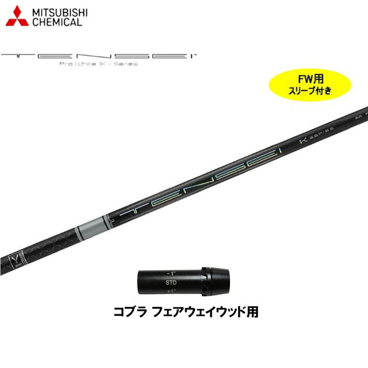 楽天市場】FW用 三菱ケミカル テンセイ プロ ホワイト 1K 日本仕様  