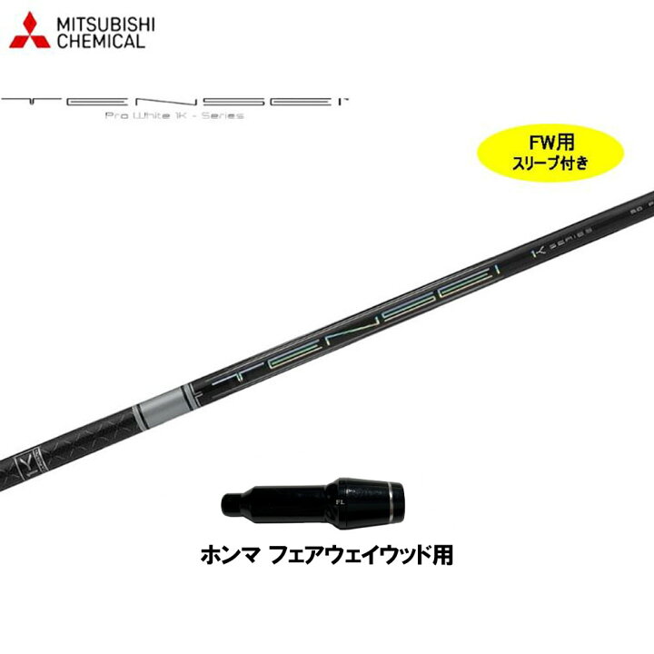 楽天市場】FW用 三菱ケミカル テンセイ プロ ホワイト 1K 日本仕様 