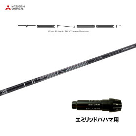 【9/5発売→順次製作 予約販売】三菱ケミカル テンセイ プロ ブラック 1K コア エミリッドバハマ用 スリーブ付シャフト ドライバー用 カスタムシャフト 純正スリーブ TENSEI Pro Black 1K Core