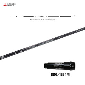 【9/5発売→順次製作 予約販売】三菱ケミカル テンセイ プロ ブラック 1K コア BB6/BB4用 スリーブ付シャフト ドライバー用 カスタムシャフト 純正スリーブ TENSEI Pro Black 1K Core