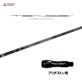 【9/5発売→順次製作 予約販売】三菱ケミカル テンセイ プロ ブラック 1K コア ブリヂストン用 スリーブ付シャフト ドライバー用 カスタムシャフト 非純正スリーブ TENSEI Pro Black 1K Core