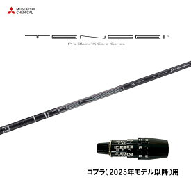 【9/5発売→順次製作 予約販売】三菱ケミカル テンセイ プロ ブラック 1K コア コブラ(2025年モデル以降)用 スリーブ付シャフト ドライバー用 カスタムシャフト TENSEI Pro Black 1K Core
