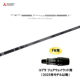 【9/5発売→順次製作 予約販売】FW用 三菱ケミカル テンセイ プロ ブラック 1K コア コブラ フェアウェイウッド用 2025年モデル以降 スリーブ付シャフト カスタム TENSEI Pro Black 1K Core