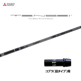 【9/5発売→順次製作 予約販売】三菱ケミカル テンセイ プロ ブラック 1K コア コブラ(旧タイプ)用 スリーブ付シャフト ドライバー用 カスタムシャフト TENSEI Pro Black 1K Core