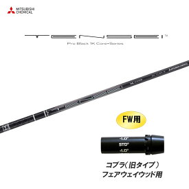 【9/5発売→順次製作 予約販売】FW用 三菱ケミカル テンセイ プロ ブラック 1K コア コブラ(旧タイプ) フェアウェイウッド用 スリーブ付シャフト カスタムシャフト TENSEI Pro Black 1K Core