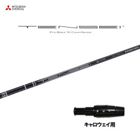 【9/5発売→順次製作 予約販売】三菱ケミカル テンセイ プロ ブラック 1K コア キャロウェイ用 スリーブ付シャフト ドライバー用 カスタムシャフト 非純正スリーブ TENSEI Pro Black 1K Core