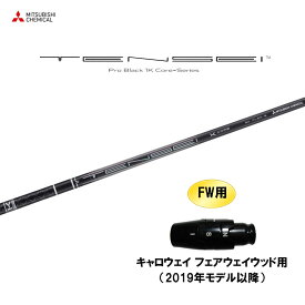 【9/5発売→順次製作 予約販売】FW用 三菱ケミカル テンセイ プロ ブラック 1K コア キャロウェイ フェアウェイウッド用 2019年モデル以降 スリーブ付シャフト カスタム TENSEI Pro Black Core