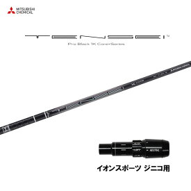【9/5発売→順次製作 予約販売】三菱ケミカル テンセイ プロ ブラック 1K コア イオンスポーツ ジニコ用 スリーブ付シャフト ドライバー用 カスタム 純正スリーブ TENSEI Pro Black 1K Core