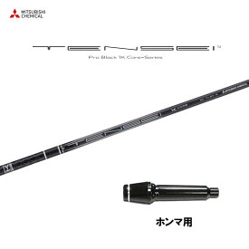 【9/5発売→順次製作 予約販売】三菱ケミカル テンセイ プロ ブラック 1K コア ホンマ用 スリーブ付シャフト ドライバー用 カスタムシャフト 非純正スリーブ TENSEI Pro Black 1K Core