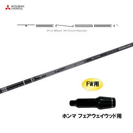 【9/5発売→順次製作 予約販売】FW用 三菱ケミカル テンセイ プロ ブラック 1K コア ホンマ フェアウェイウッド用 スリーブ付シャフト カスタムシャフト TENSEI Pro Black 1K Core