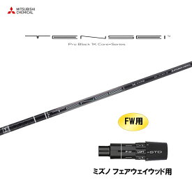 【9/5発売→順次製作 予約販売】FW用 三菱ケミカル テンセイ プロ ブラック 1K コア ミズノ フェアウェイウッド用 スリーブ付シャフト カスタムシャフト TENSEI Pro Black 1K Core