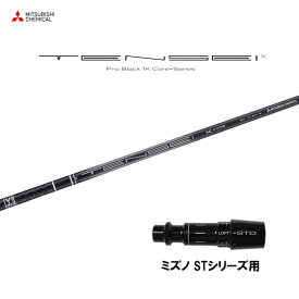 【9/5発売→順次製作 予約販売】三菱ケミカル テンセイ プロ ブラック 1K コア ミズノ STシリーズ用 スリーブ付シャフト ドライバー用 カスタムシャフト TENSEI Pro Black 1K Core