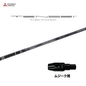 【9/5発売→順次製作 予約販売】三菱ケミカル テンセイ プロ ブラック 1K コア ムジーク用 スリーブ付シャフト ドライバー用 カスタムシャフト 純正スリーブ TENSEI Pro Black 1K Core