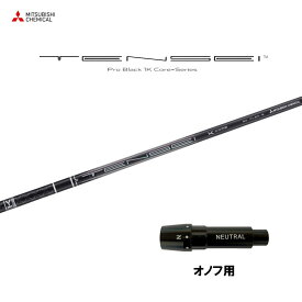 【9/5発売→順次製作 予約販売】三菱ケミカル テンセイ プロ ブラック 1K コア オノフ用 スリーブ付シャフト ドライバー用 カスタムシャフト 非純正スリーブ TENSEI Pro Black 1K Core