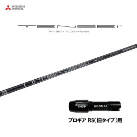【9/5発売→順次製作 予約販売】三菱ケミカル テンセイ プロ ブラック 1K コア プロギア RS(旧タイプ)用 スリーブ付シャフト ドライバー用 カスタムシャフト TENSEI Pro Black 1K Core