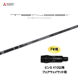 【9/5発売→順次製作 予約販売】FW用 三菱ケミカル テンセイ プロ ブラック 1K コア ピン G410以降 フェアウェイウッド用 スリーブ付シャフト カスタムシャフト TENSEI Pro Black 1K Core