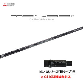 【9/5発売→順次製作 予約販売】三菱ケミカル テンセイ プロ ブラック 1K コア ピン Gシリーズ(旧タイプ)用 スリーブ付シャフト ドライバー用 カスタムシャフト TENSEI Pro Black 1K Core