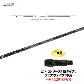 【9/5発売→順次製作 予約販売】FW用 三菱ケミカル テンセイ プロ ブラック 1K コア ピン Gシリーズ(旧タイプ) フェアウェイウッド用 スリーブ付シャフト カスタム TENSEI Pro Black 1K Core