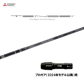 【9/5発売→順次製作 予約販売】三菱ケミカル テンセイ プロ ブラック 1K コア プロギア(2024年モデル以降)用 スリーブ付シャフト ドライバー用 カスタムシャフト TENSEI Pro Black 1K Core